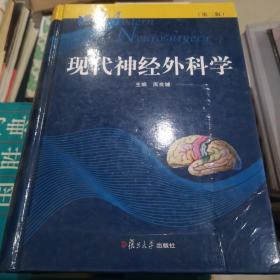 现代神经外科学（第二版）