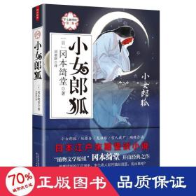 小女郎狐:半七捕物帐(第2卷) 外国现当代文学 冈本绮堂