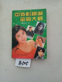 中外影视剧金曲大观 2