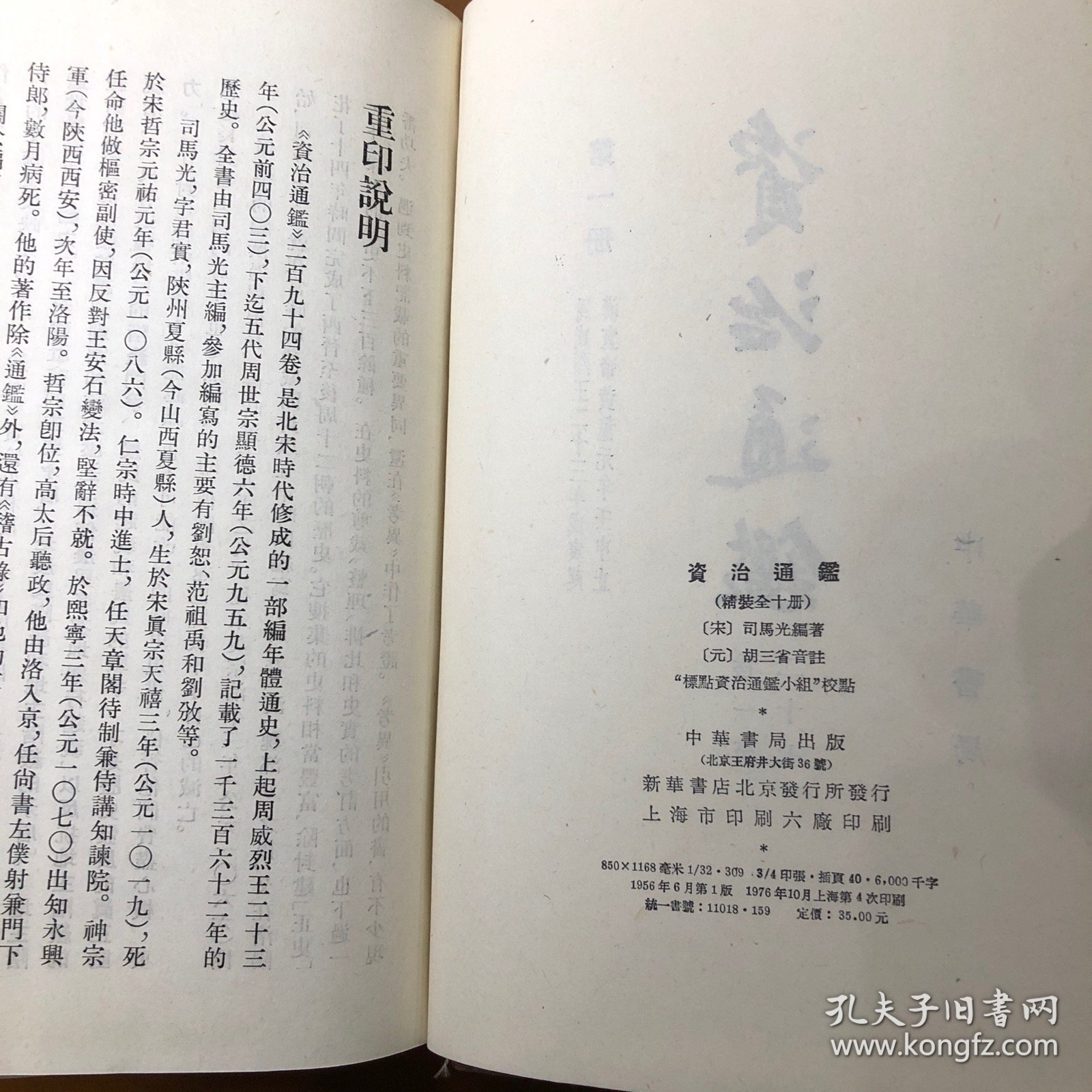 资治通鉴（布面精装全10册）1976年上海第四次印刷