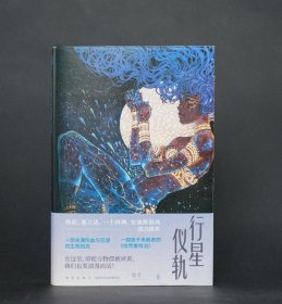 行星仪轨（在这里，即使万物都被规训，我们也要浪漫而活！）幻象文库