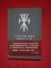 “上帝在中国”源流考：中国典籍中的“上帝”信仰