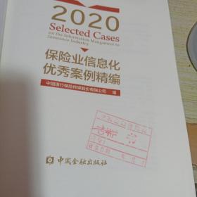 2020保险业信息化优秀案例精编