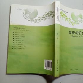 健康老龄化研究