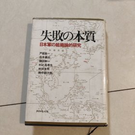 失敗の本質：日本軍の組織論的研究