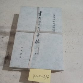 李白資料彙編：唐宋之部（全二冊）