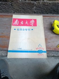 创刊号：《南方大学校友会专刊》