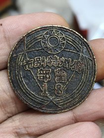 民国广州特别市党部职员证章