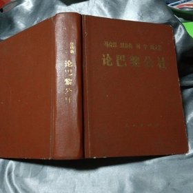 马克思 恩格斯 列宁 斯大林 论巴黎公社 精装