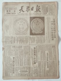 天津日报 1950年9月20日 原版