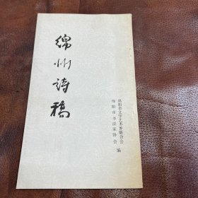 锦州诗稿 绵阳市书法家协会盖印赠送本