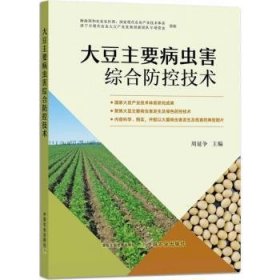 大豆主要病虫害综合防控技术