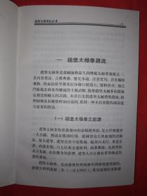 名家经典丨中国赵堡太极（太极名师精典）1997年版，系我国流传最久的太极拳之一！