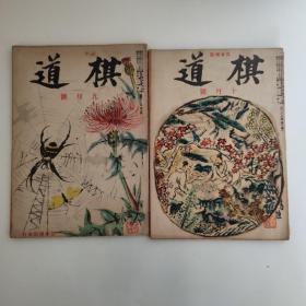 棋道 第二十五卷 1949年1-12号缺6号 8号（10本合售）