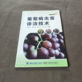 葡萄病虫害诊治技术