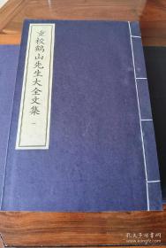 《重校鹤山先生大全文集》（中华再造善本 唐宋编 集部）全4函32册