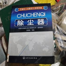 石油化工设备设计选用手册：除尘器