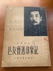 亡友鲁迅印象记 1953年