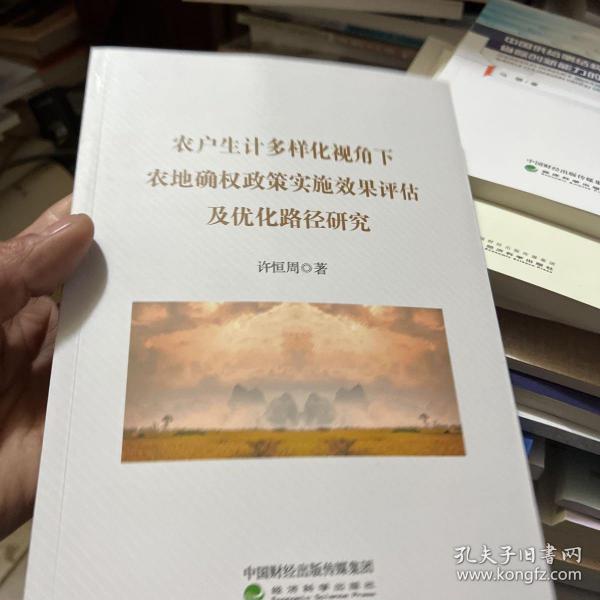 农户生计多样化视角下农地确权政策实施效果评估及优化路径研究