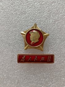 毛主席像章（星条像章）