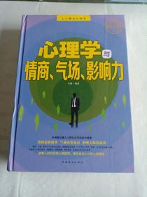 心理学与情商、气场、影响力（终身受益版）