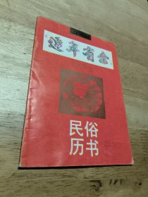 1993年民俗历书