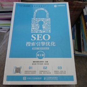 SEO搜索引擎优化：基础、案例与实战（第2版）