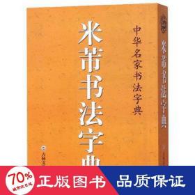 米芾书法字典/中华名家书法字典 书法理论 禚效锋编