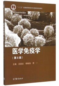 二手正版医学免疫学(供基础临床预防口腔及药学等专业用第8版高等学校医学规划教材)9787040426540