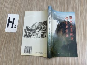 桂林文史资料.第四十八辑.猫儿山美机残骸发现前后