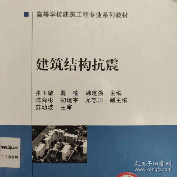 高等学校建筑工程专业系列教材：建筑结构抗震