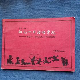 幼儿一日活动常规：北京六一幼儿园五十年实践总结   1995一版一印