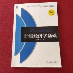 普通高等院校经济管理类“十二五”应用型规划教材：计量经济学基础