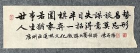 陈升阳老师手写书法小品 《广州亚运棋文化征联大赛佳联》 31x10.2cm