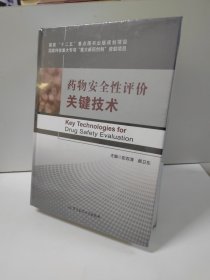 药物安全性评价关键技术