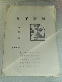 老节目单-----《白下剧展节目单》！（白下剧展轮次表，16开4页，1986年，南京电视台文艺部）