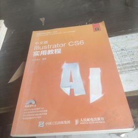 中文版Illustrator CS6实用教程