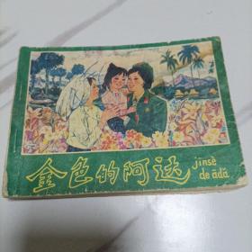 金色的阿达 连环画