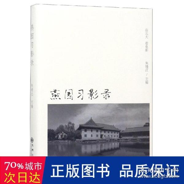 燕园习影录：在北大看电影