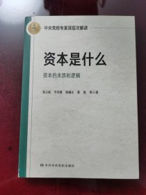 资本是什么：中央党校专家深层次解读资本的本质和逻辑