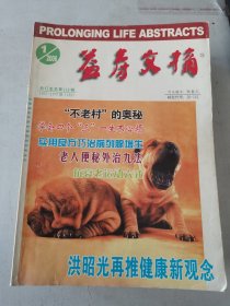 益寿文摘合订本2006年1-10期合售
