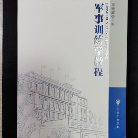 军事科学院硕士研究生系列教材：军事训练学教程（第2版）