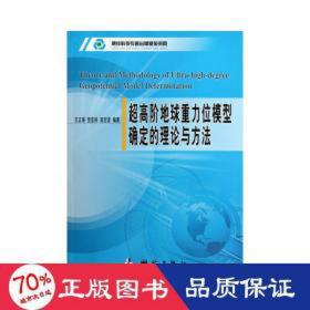 超高阶地球重力位模型确定的理论与方法 科技综合 作者 新华正版