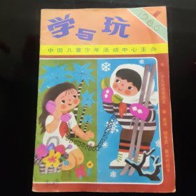 学与玩 1986年 1