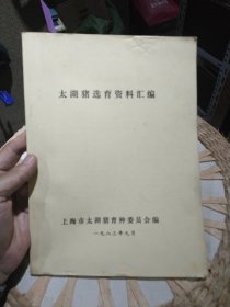 【八十年代资料】太湖猪选育资料汇编 上海市太湖猪育种委员会 编