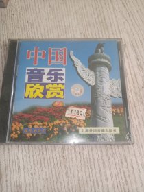 中国音乐欣赏 2 难忘的歌声 （未拆封）VCD