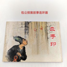 包公故事2经典连环画阅读丛书血手印儿王观青绘上海人美出版小人书