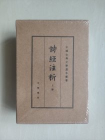中华书局版中国古典文学基本丛书《诗经注析》典藏本，上下二本全，原封未开，详见图片及描述