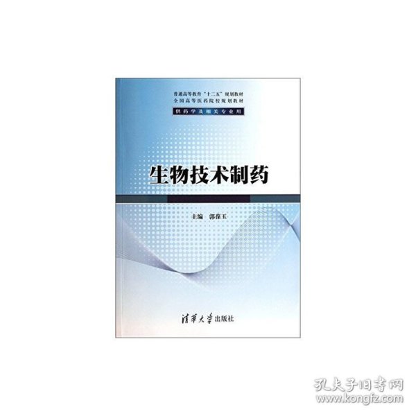 普通高等教育“十二五”规划教材·生物技术制药