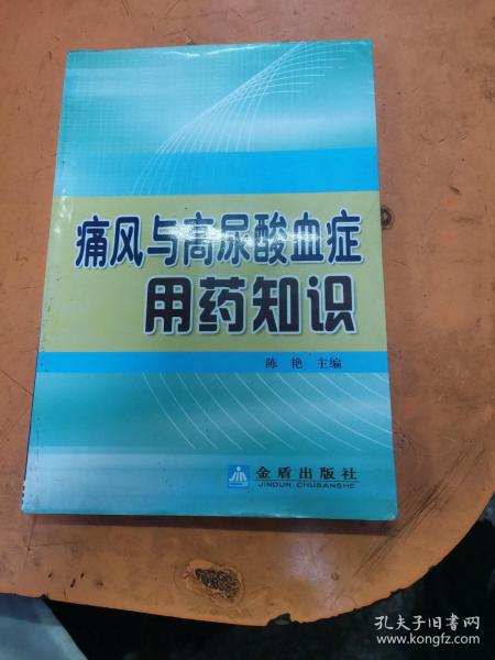 痛风与高尿酸血症用药知识